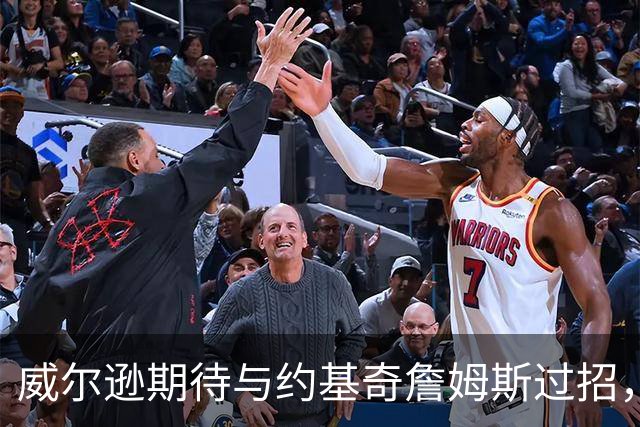 威尔逊期待与约基奇詹姆斯过招，论字母哥的肘击风格
